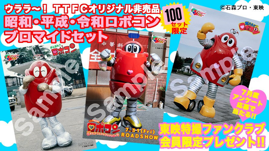 TTFCオリジナル非売品 昭和・平成・令和ロボコン ブロマイドセット - 特撮