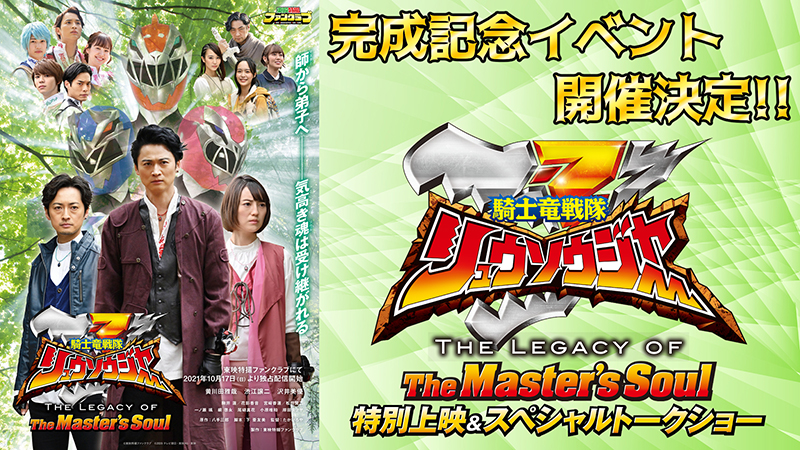 リュウソウジャー特別公演 東映特撮ファンクラブ