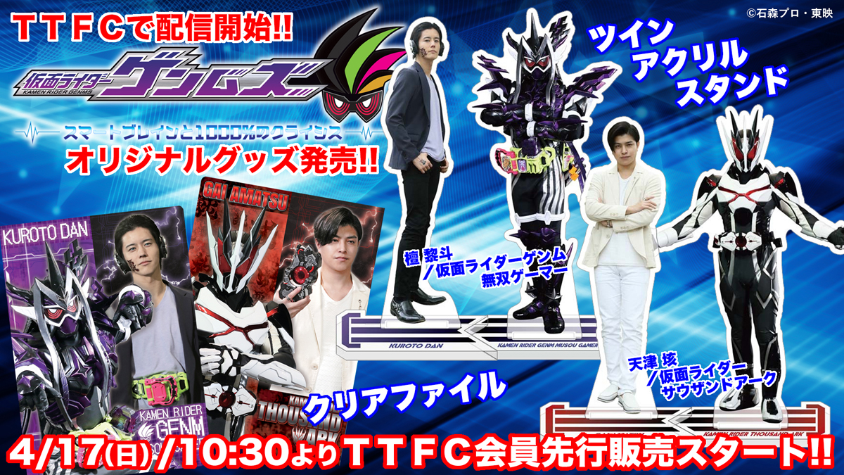 仮面ライダーゲンムズ スマートブレインと１０００％のクライシス』本日（４／１７）10時よりＴＴＦＣで配信開始！  オリジナルグッズも10時30分よりＴＴＦＣ先行販売開始!!｜ニュース｜東映特撮ファンクラブ