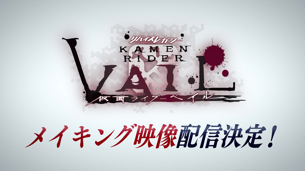 リバイスレガシー 仮面ライダーベイル』メイキング映像の配信が決定 