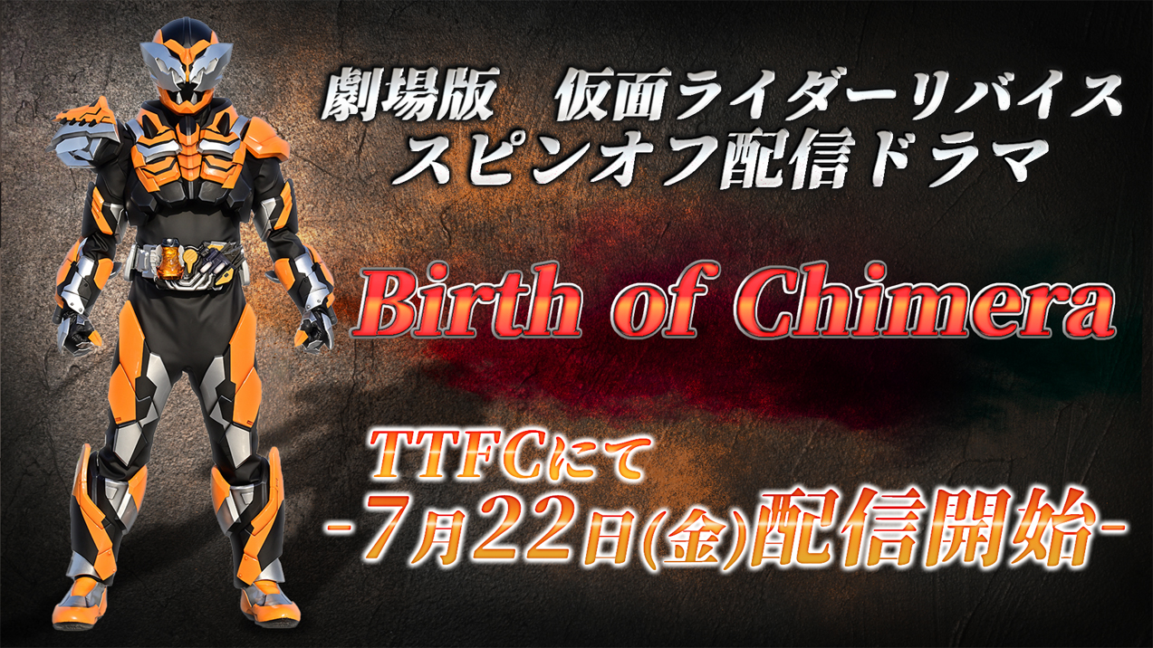 『劇場版 仮面ライダーリバイス』に繋がる、スピンオフ配信ドラマ『birth Of Chimera』制作決定！ 劇場公開日と同日7／22（金