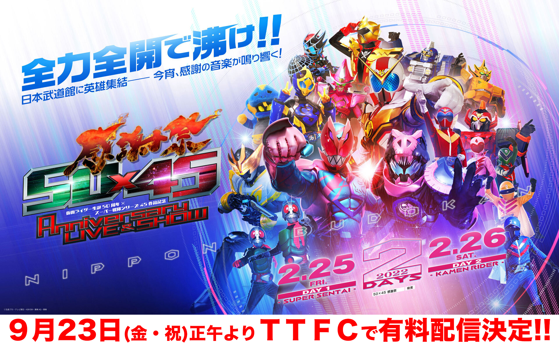 ＴＴＦＣで有料配信決定！ 『仮面ライダー生誕50周年 × スーパー戦隊シリーズ45作品記念 50×45 感謝祭 Ａｎｎｉｖｅｒｓａｒｙ ＬＩＶＥ ＆  ＳＨＯＷ』｜ニュース｜東映特撮ファンクラブ