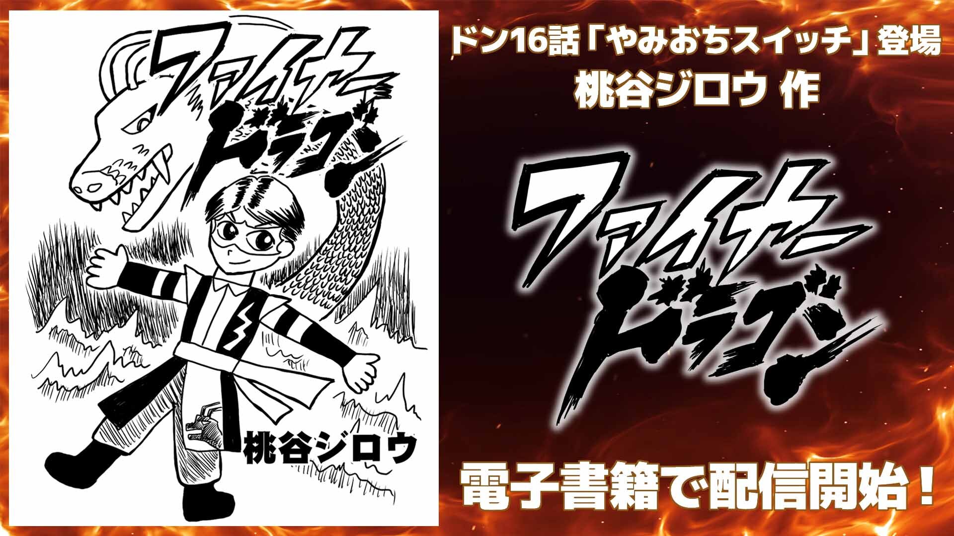 暴太郎戦隊ドンブラザーズ』ドン１６話 「やみおちスイッチ」に登場