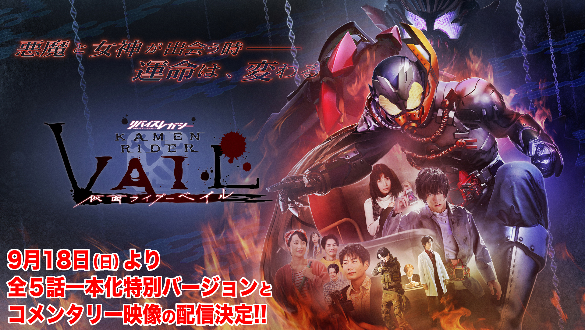 リバイスレガシー 仮面ライダーベイル』 劇場作品に匹敵するスケールの