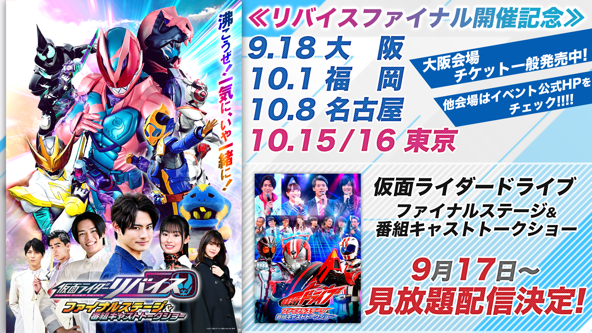 リバイスファイナル開催記念！ 『仮面ライダードライブ』の