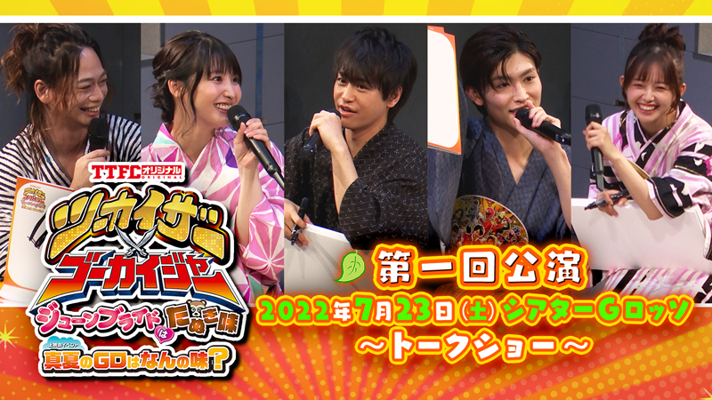 本日（9／11）よりTTFCにて第一回公演配信開始！ 「ツー