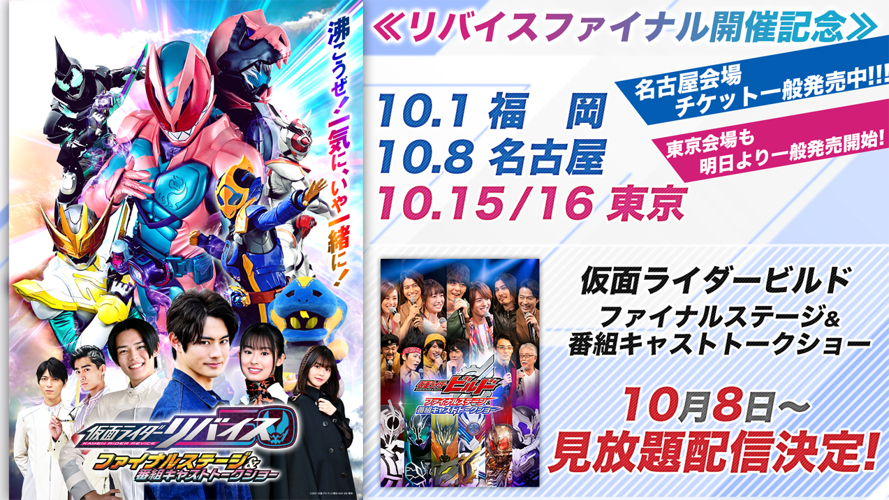 リバイスファイナル開催記念！ 『仮面ライダービルド』の「ファイナルステージ＆番組キャストトークショー 」が10月８日（土）からＴＴＦＣで見放題配信決定！｜ニュース｜東映特撮ファンクラブ