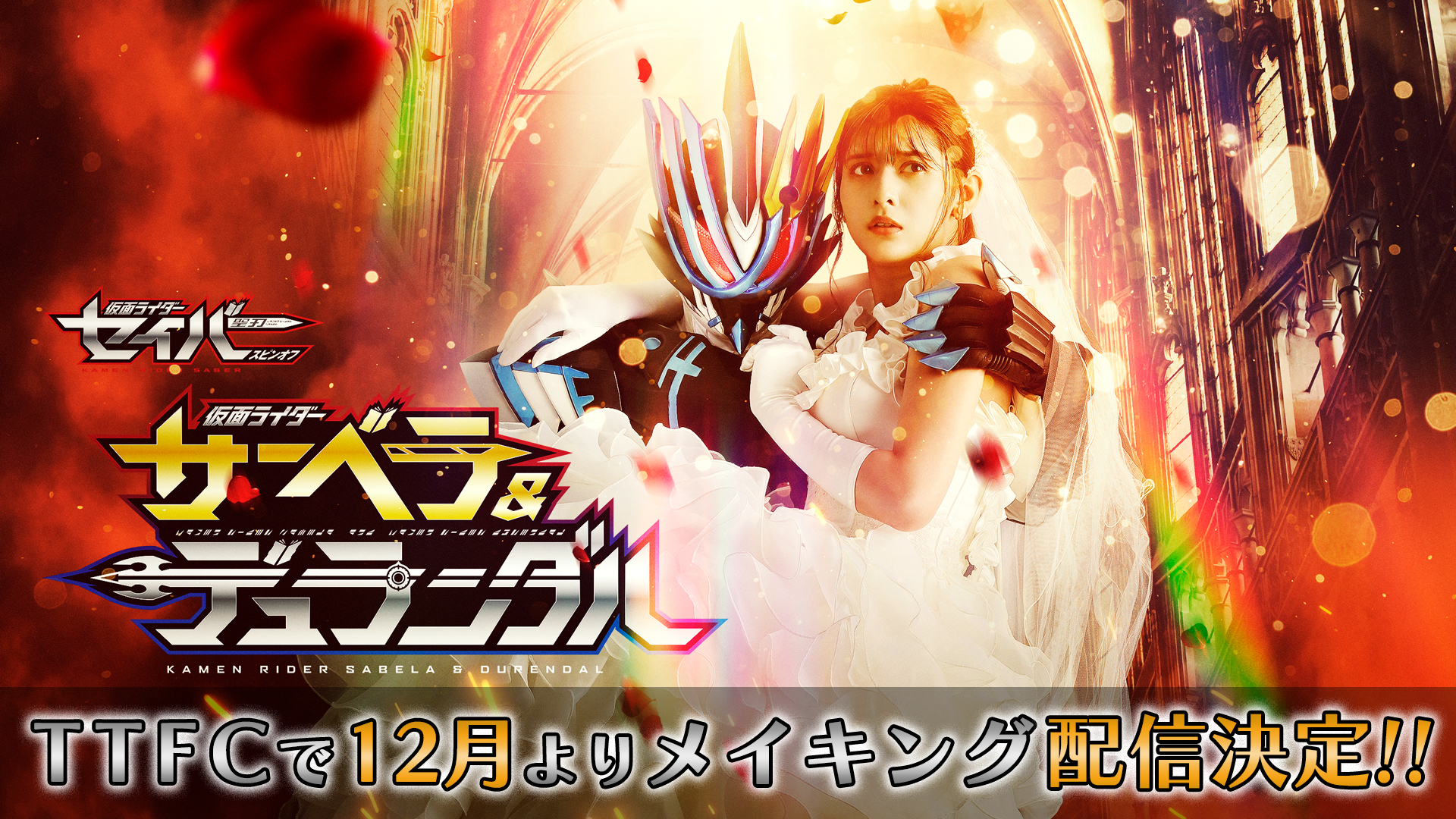 仮面ライダーサーベラ＆仮面ライダーデュランダル』メイキング、早くも