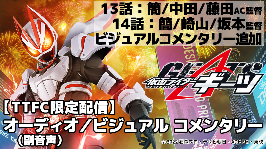 仮面ライダーギーツ』13話＆14話ビジュアルコメンタリーバージョンを