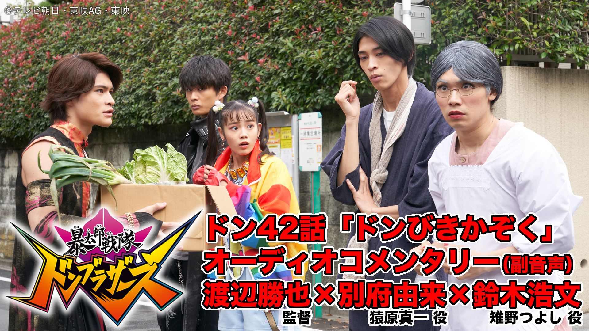 本日（12／25）放送『暴太郎戦隊ドンブラザーズ』 ドン42話「ドン