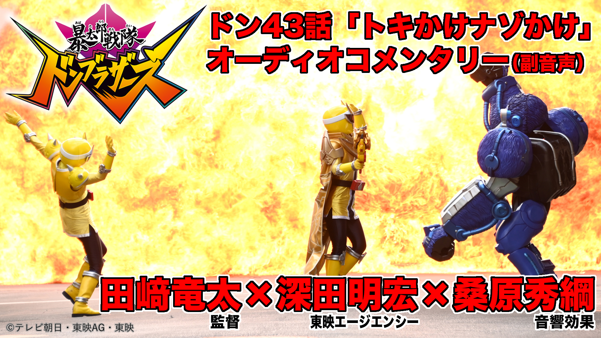 本日（1／8）放送『暴太郎戦隊ドンブラザーズ』ドン43話「トキかけ