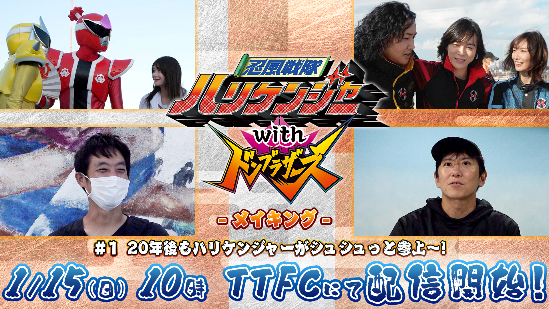 20年後もハリケンジャーがシュシュと参上〜！」20年経っても変わらない