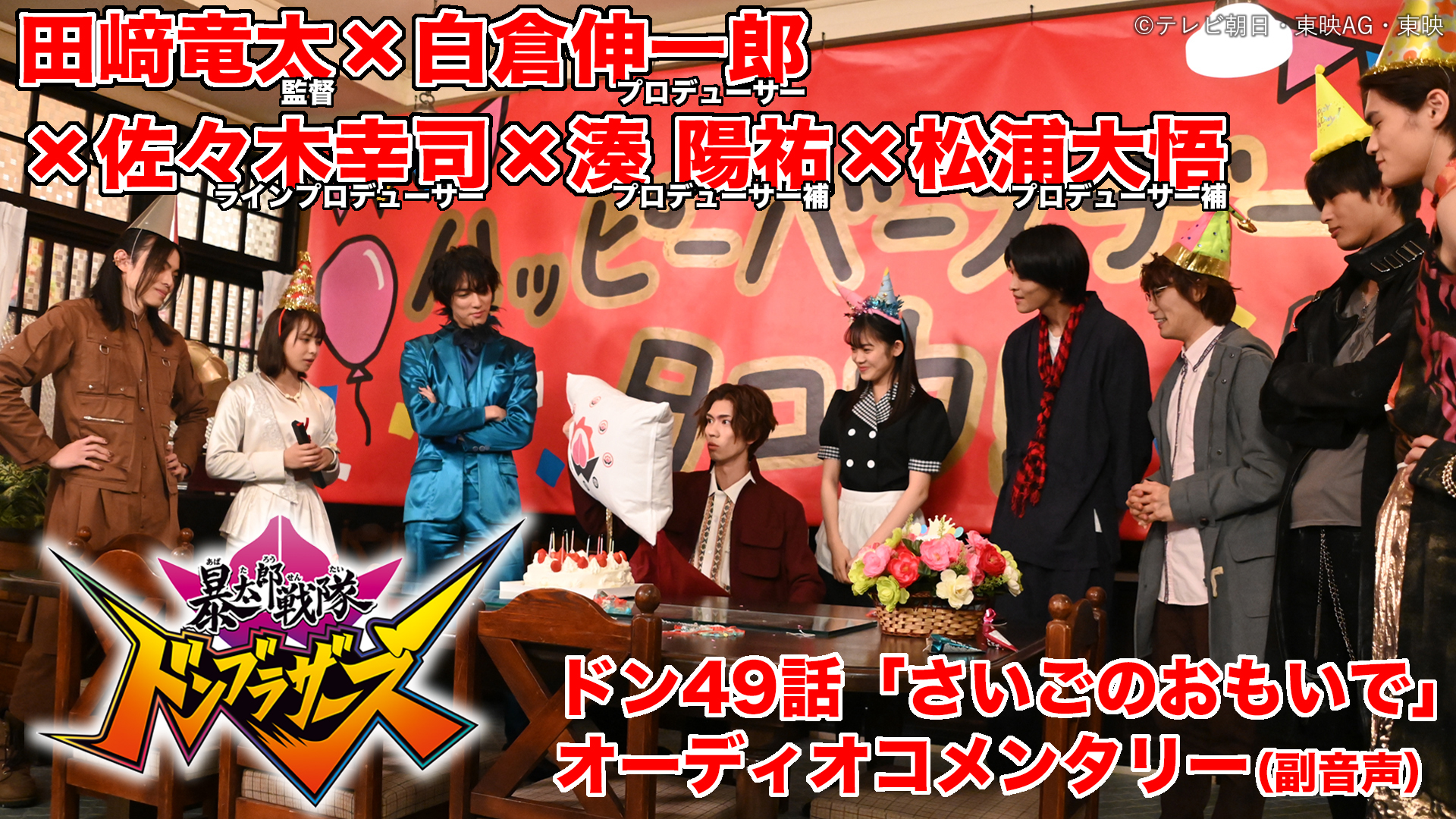 本日（2 19）放送『暴太郎戦隊ドンブラザーズ』 ドン49話「さいごのおもいで」オーディオコメンタリー（副音声）【ゲスト：田﨑竜太（監督）×