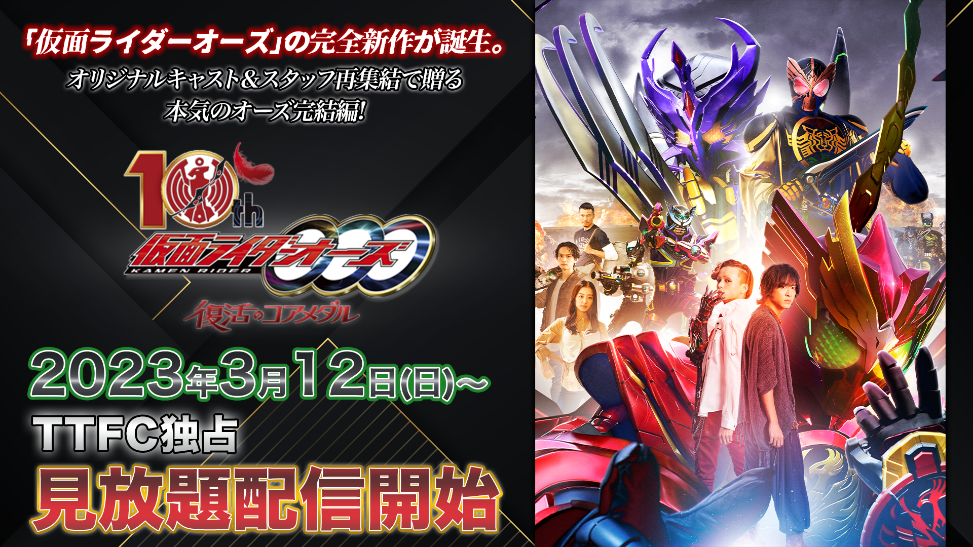 仮面ライダーオーズ１０ｔｈ 復活のコアメダル』 3月12日（日