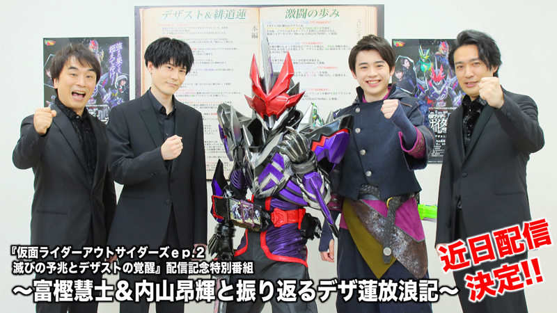 富樫慧士】＆【内山昂輝】出演！ 『仮面ライダーアウトサイダーズep