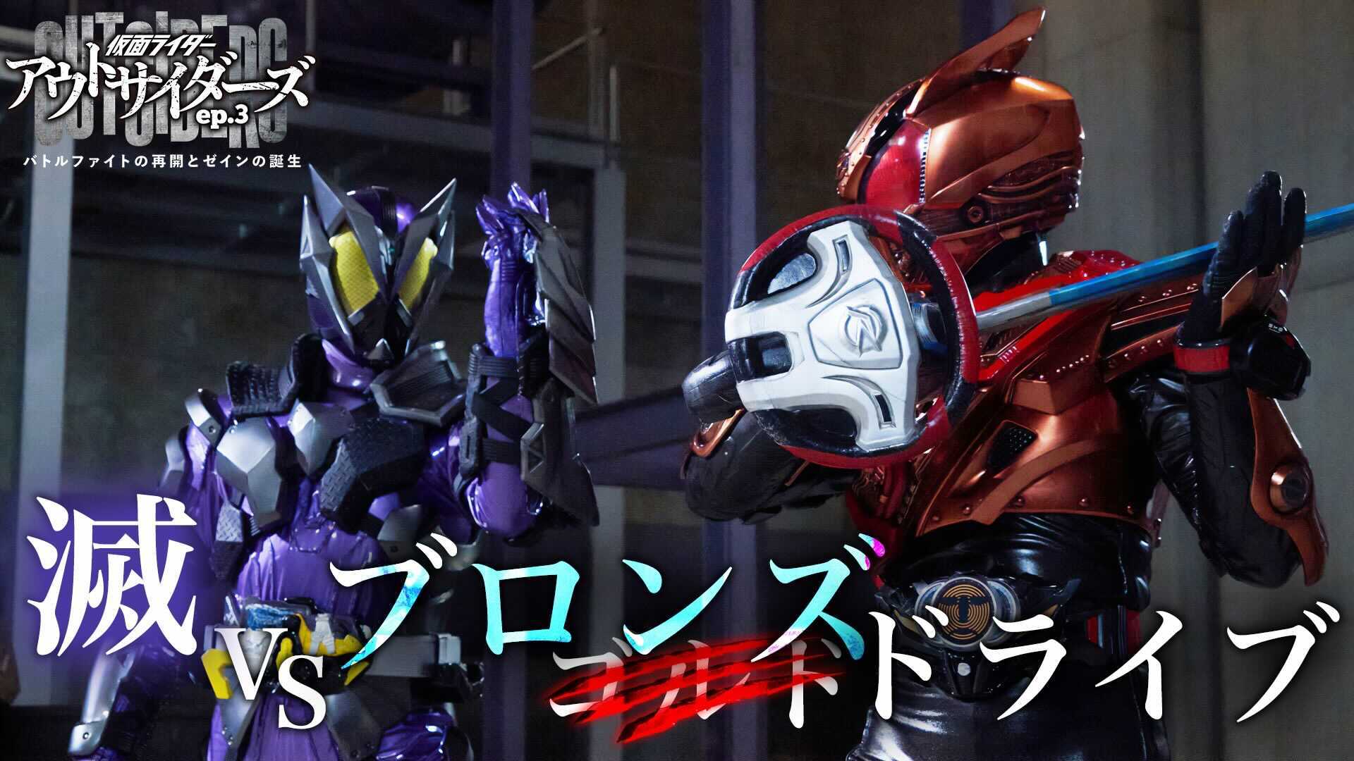 『仮面ライダーアウトサイダーズ』最新作は…ゴルドドライブ改め【ブロンズドライブ】！ 『仮面ライダー剣』より【橘 朔也】参戦！ そして…ゼイン