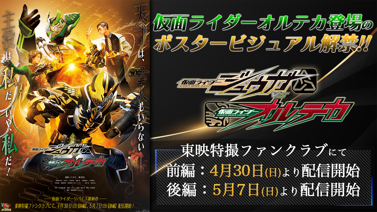 仮面ライダーオルテカ登場のポスタービジュアル解禁!! 『仮面ライダー