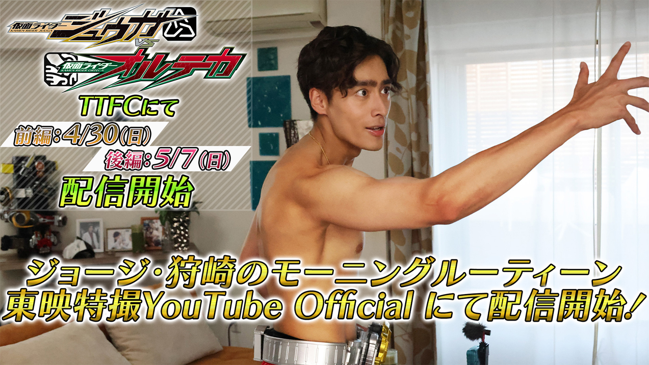 仮面ライダージュウガVS仮面ライダーオルテカ』（前編：4／30配信