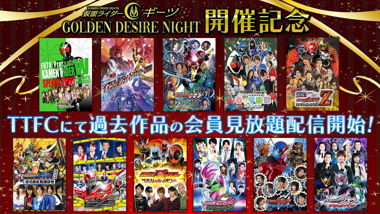 仮面ライダーギーツ GOLDEN DESIRE NIGHT 限定予約版-