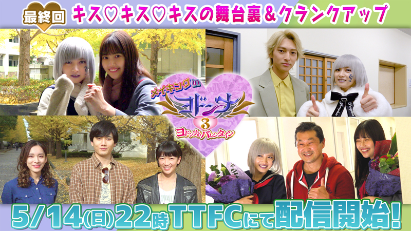 ヨドンナ3 ヨドンナのバレンタイン』TTFCで大好評配信中