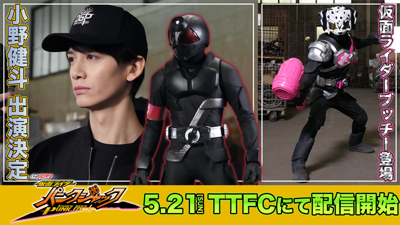 5月21日（日）配信開始！ 『ギーツエクストラ 仮面ライダーパンク