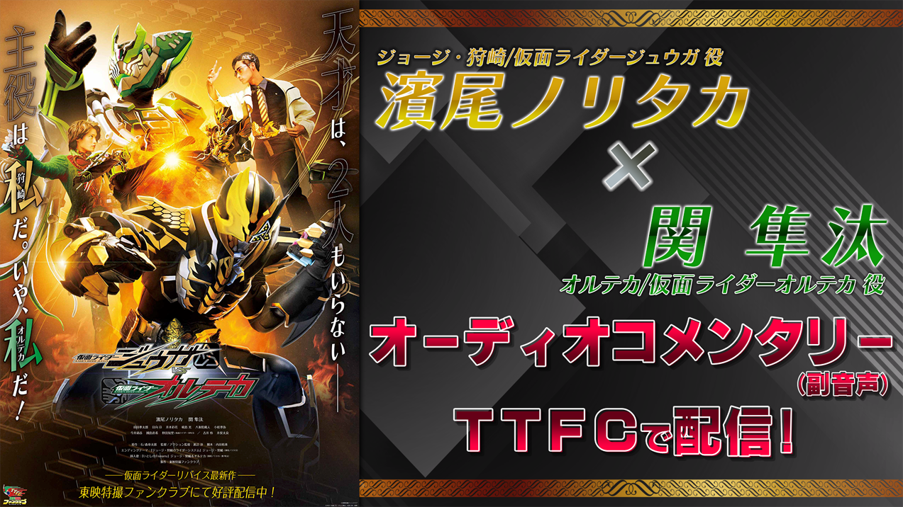 TTFCにて大好評配信中!! 『仮面ライダージュウガVS仮面ライダー