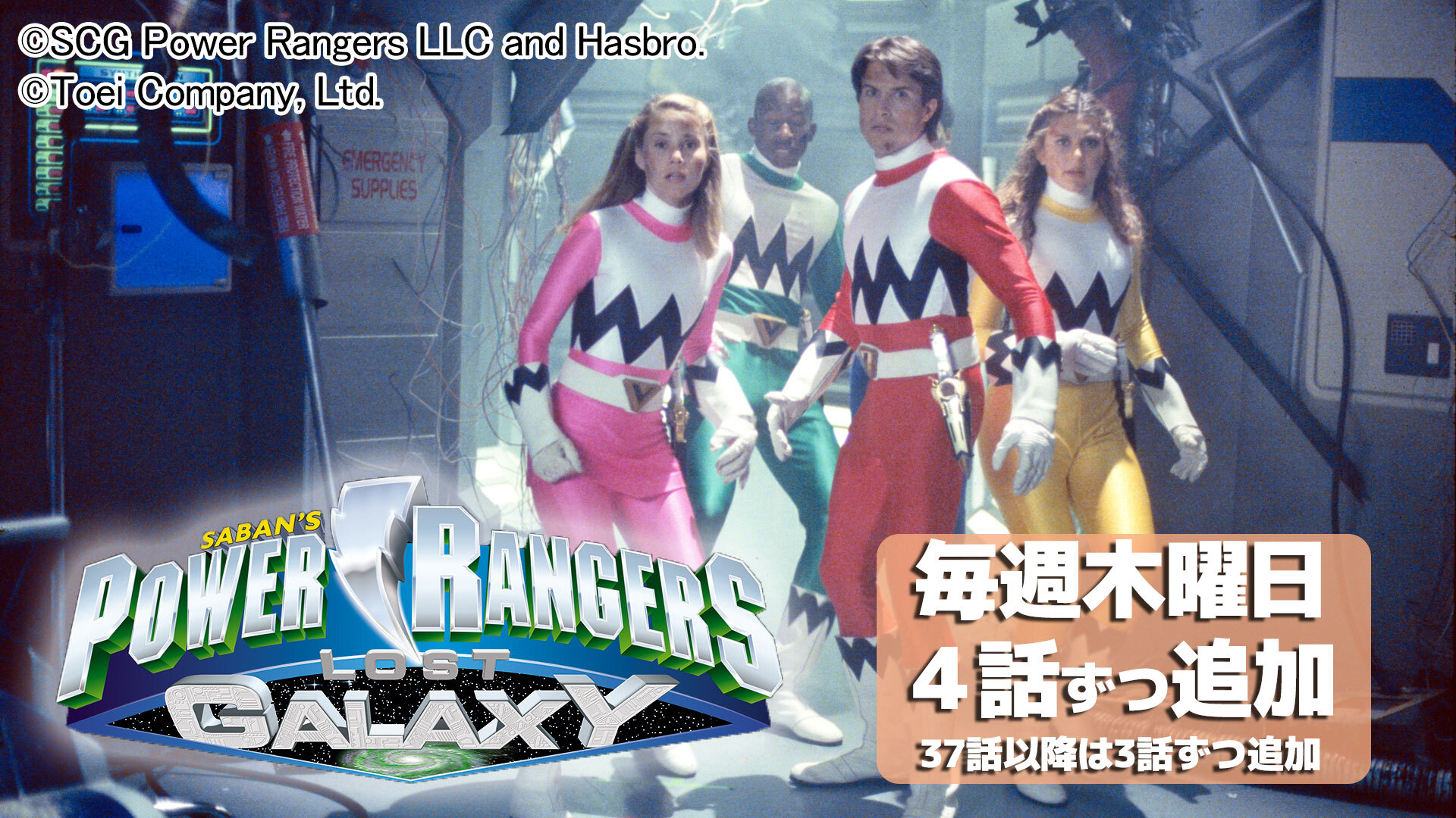 POWER RANGERS LOST GALAXY』日本語吹替版 東映特撮ファンクラブで第１ ...