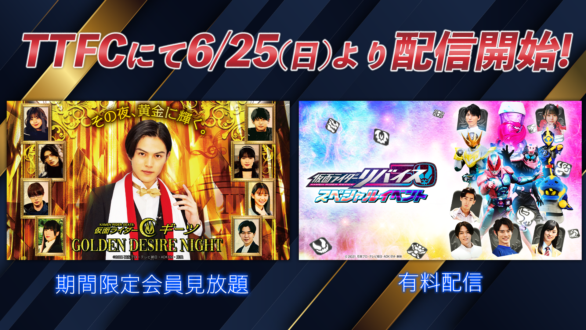 仮面ライダーギーツGOLDEN DESIRE NIGHT」6月25日（日）より、TTFC