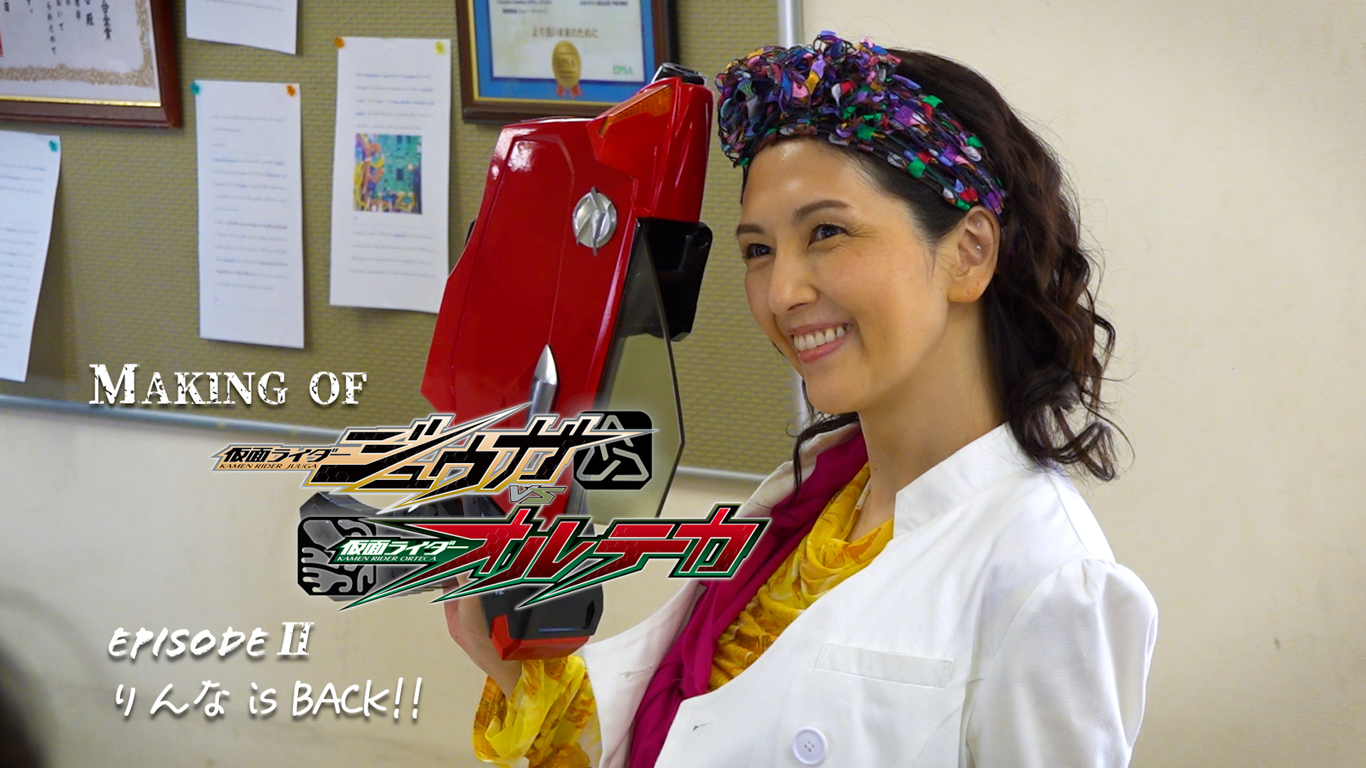 吉井怜 監督直伝！ ジョージ・狩崎がマッハポーズ!? 『仮面ライダージュウガVS仮面ライダーオルテカ』メイキング第2弾を明日（7/9[日]）配信開始！ 吉井 怜（沢神りんな  役）、八条院蔵人（玉置 豪 役）、小松準弥（門田ヒロミ 役）も登場！｜ニュース｜東映特撮ファンクラブ
