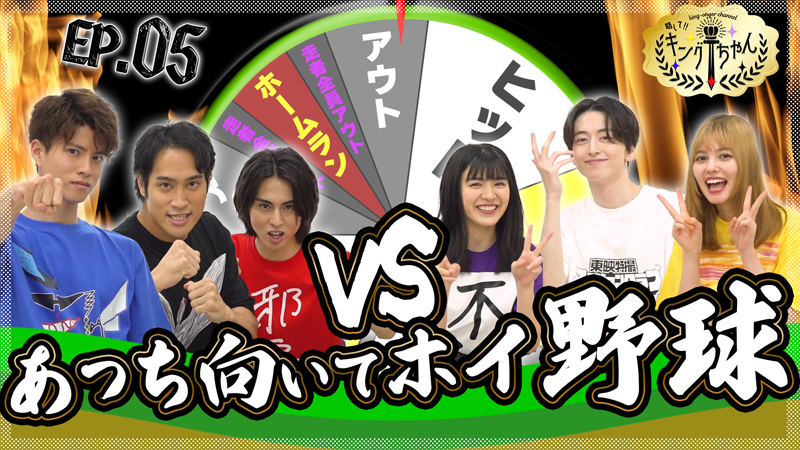 王様戦隊キングオージャー』のキャストが出演する、わちゃわちゃ