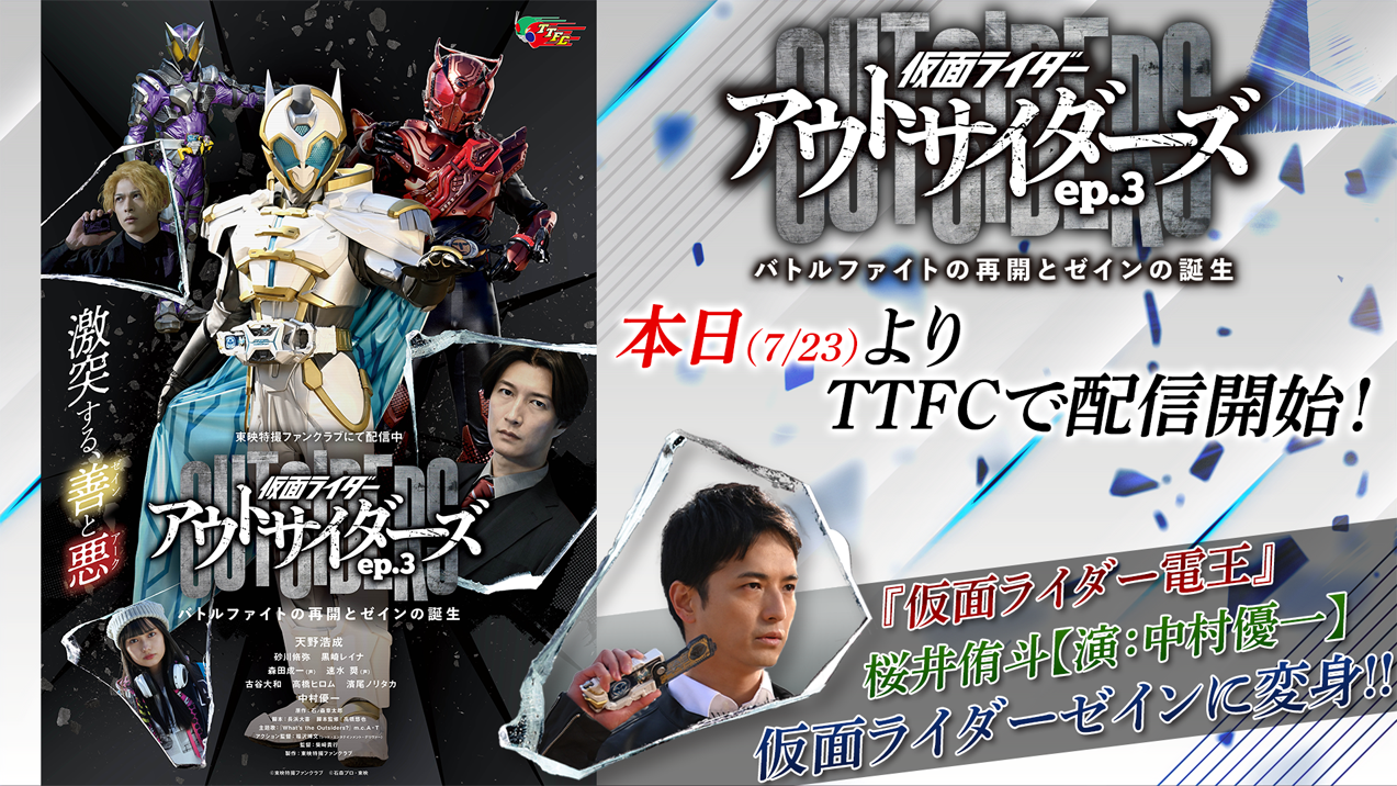 仮面ライダーアウトサイダーズep.3 バトルファイトの再開と