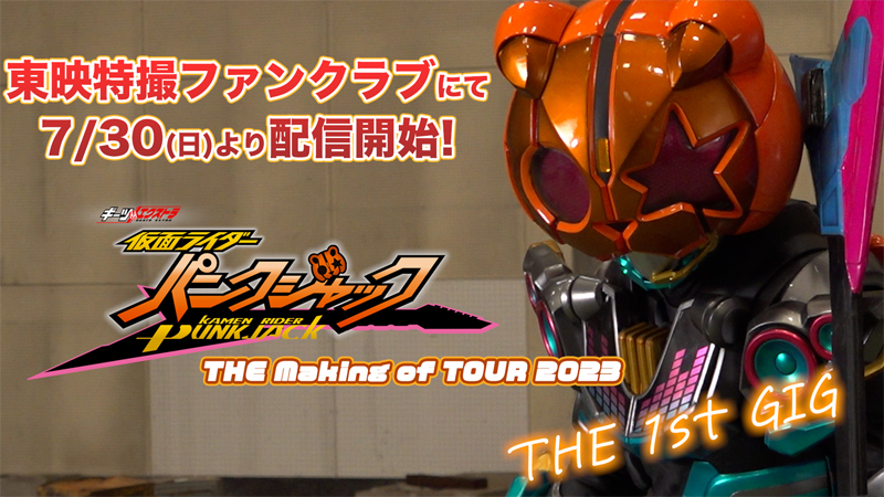 撮影舞台裏に迫る待望のメイキング映像！ 『ギーツエクストラ 仮面