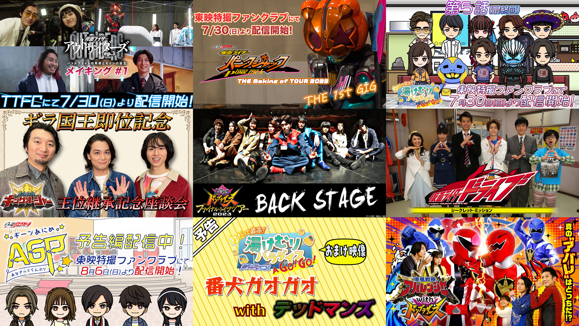 夏休みはＴＴＦＣ！ 仮面ライダー、スーパー戦隊のここでしか見られ