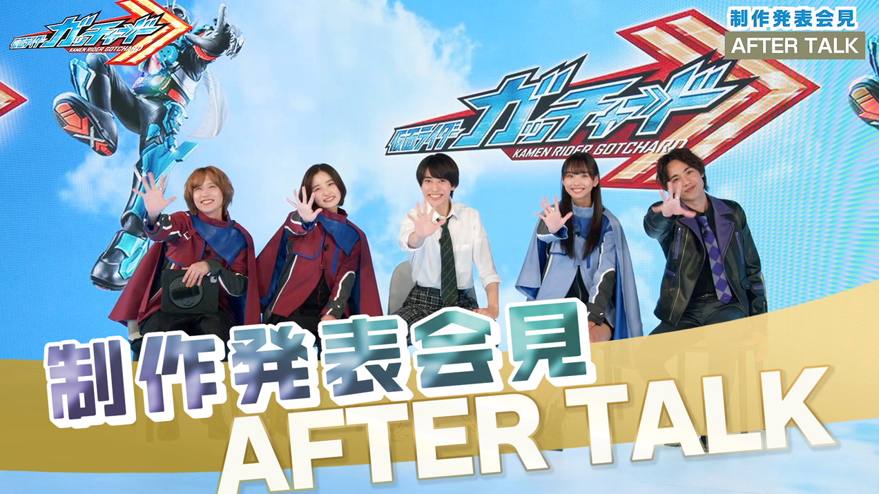 東映特撮ファンクラブ限定！ 『仮面ライダーガッチャード』制作  