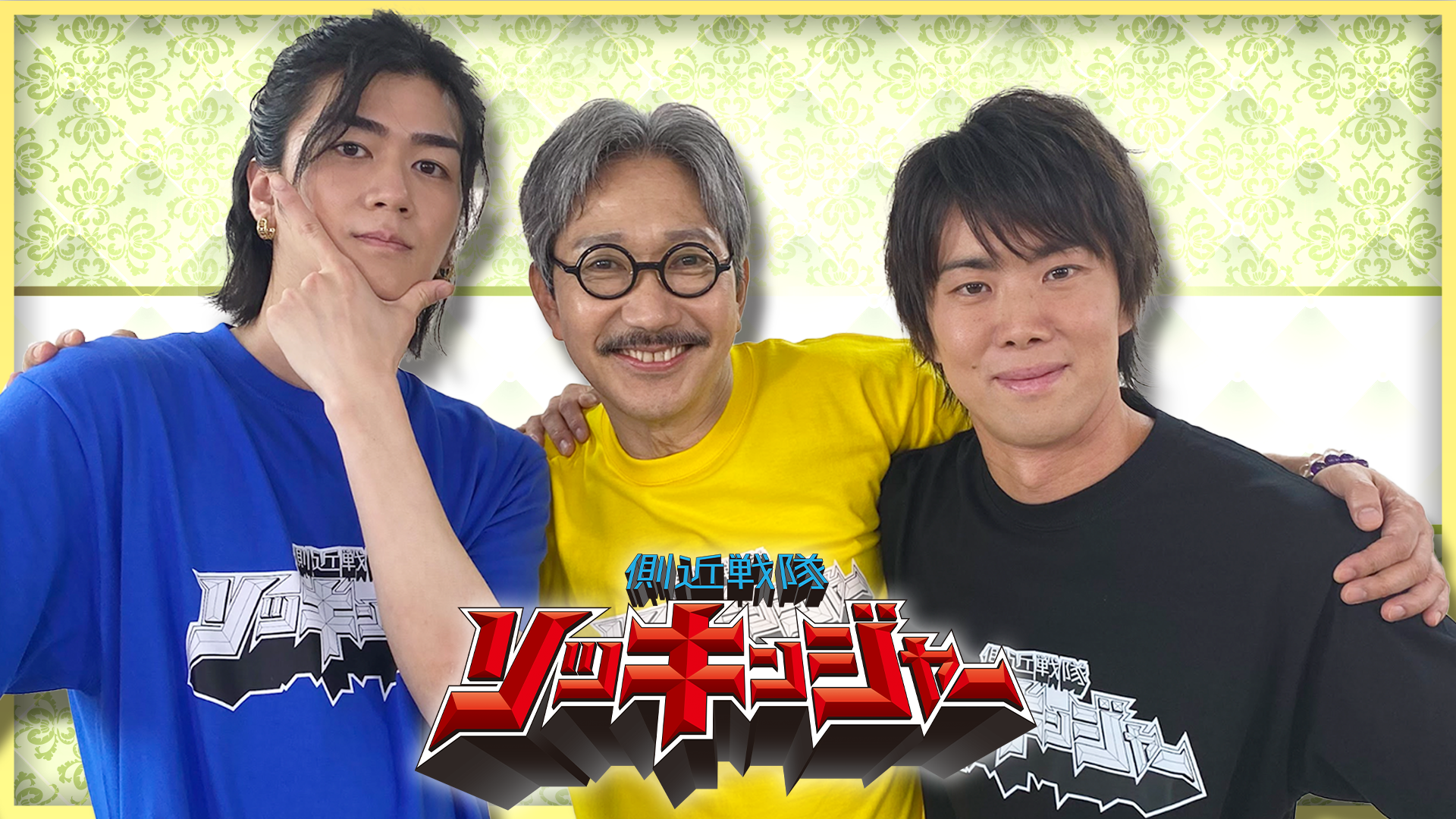 隊長様 王様戦隊キングオージャー』の側近たちが集結？！ 『側近戦隊