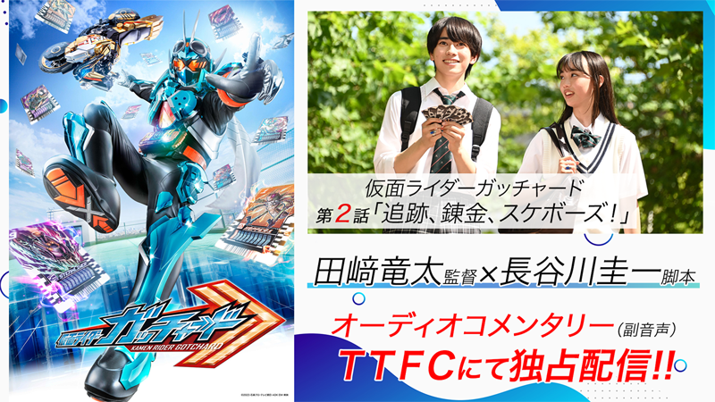 仮面ライダーガッチャード』第2話オーディオコメンタリー（副音声