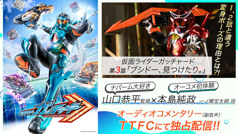 仮面ライダーガッチャード』第3話オーディオコメンタリー（副音声