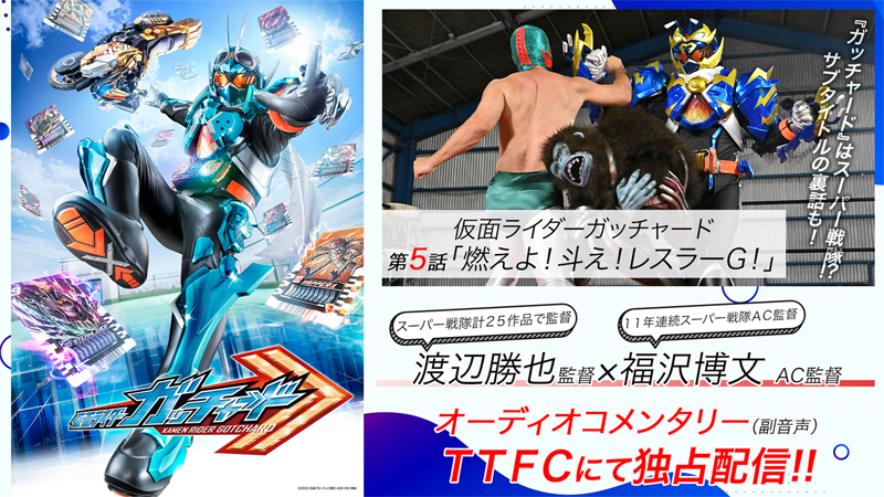 仮面ライダーガッチャード』第5話【渡辺勝也（監督）×福沢博文