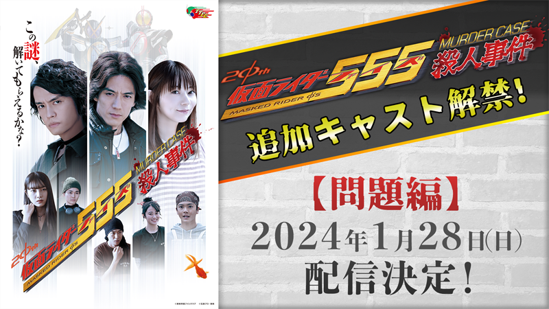 仮面ライダー５５５殺人事件』追加キャスト＆ビジュアル解禁！ 【問題