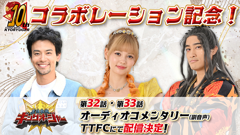 獣電戦隊キョウリュウジャー』登場記念！ 『王様戦隊キングオー