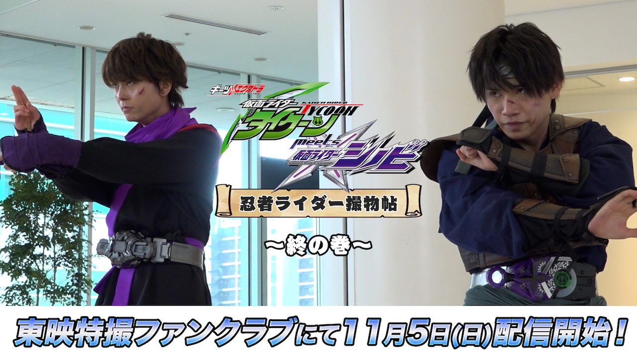 風ォト 凰紫丈源 W変身の撮影舞台裏、オールアップの瞬間も！『仮面ライダータイクーン