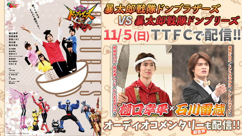 祝・再会 『暴太郎戦隊ドンブラザーズvs暴太郎戦隊ドンブリーズ』 11月5日（日）10時頃より東映特撮ファンクラブでライブ配信開始！ 樋口