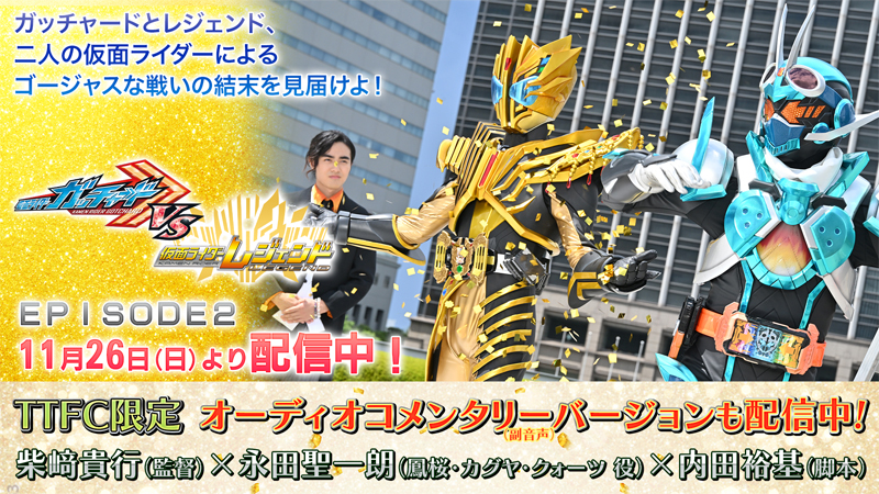 本日、11月26日（日）9時30分より『仮面ライダーガッチャードVS