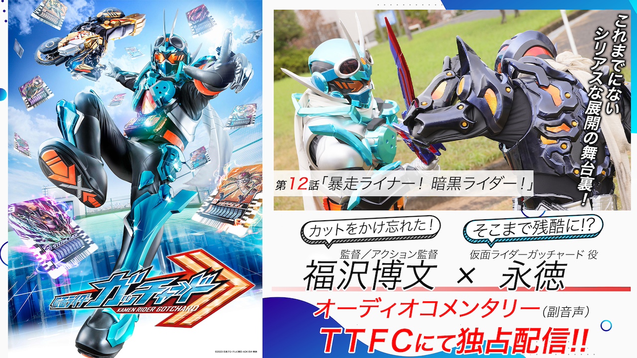 放送直後に裏話!! 『仮面ライダーガッチャード』第12話オーディオ