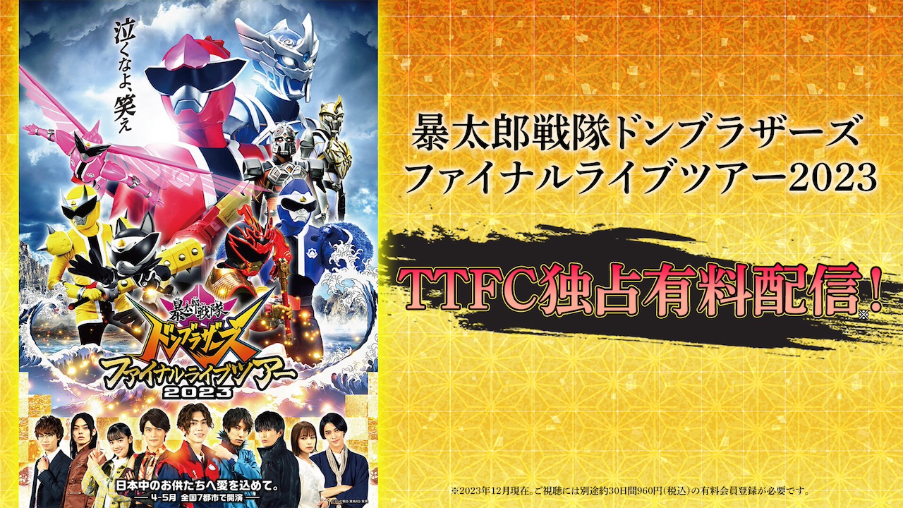 暴太郎戦隊ドンブラザーズ ファイナルライブツアー２０２３」本日