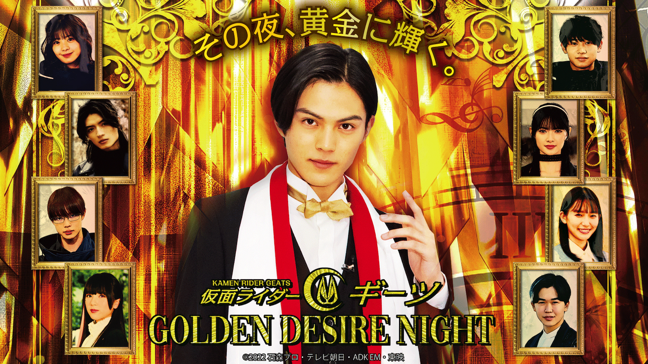 仮面ライダーギーツ GOLDEN DESIRE NIGHT』が