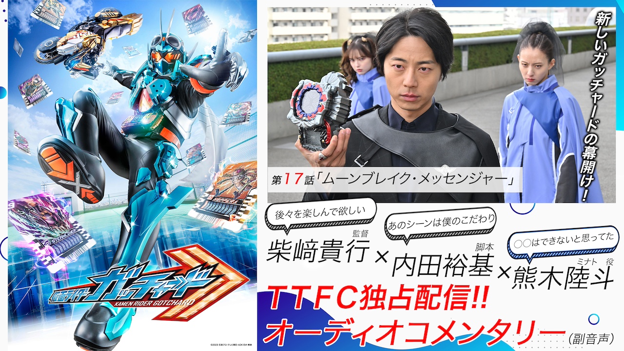 新しい『ガッチャード』の幕開け！ 放送直後の裏話!! 『仮面ライダー