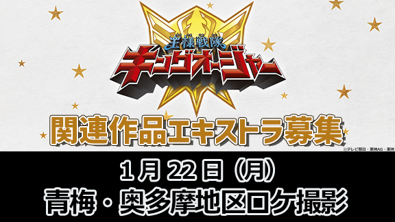 エキストラ募集のお知らせ 『王様戦隊キングオージャー』関連