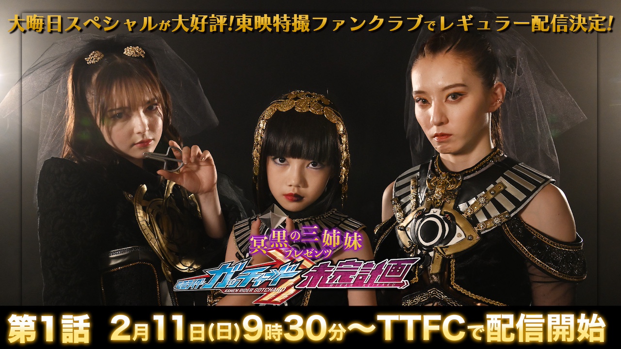 ガッチャード』のキケンな話もいっぱい！ ついにTTFCレギュラー化