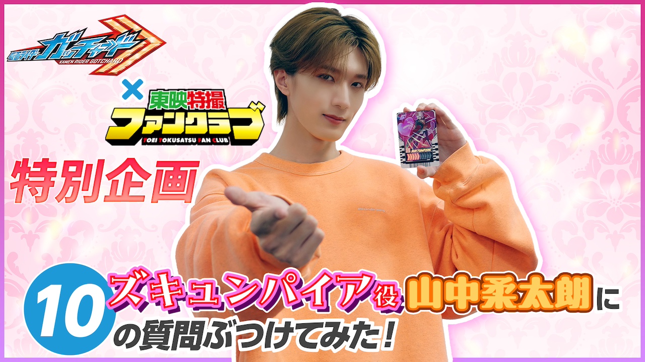 仮面ライダーガッチャード』×TTFC特別企画「ズキュンパイア役の
